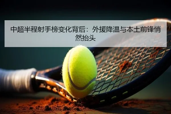 中超半程射手榜变化背后：外援降温与本土前锋悄然抬头 - WL SPORTS